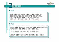 [서비스 물류학] 웅진코웨이의 SCM 고객관계관리 사례 조사-14