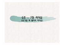 [리더십] GE기업 잭 웰치의 리더십-1