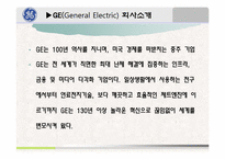 [리더십] GE기업 잭 웰치의 리더십-3