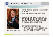 [리더십] GE기업 잭 웰치의 리더십-4