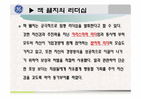 [리더십] GE기업 잭 웰치의 리더십-5