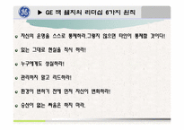 [리더십] GE기업 잭 웰치의 리더십-9