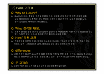 [베이커리 특수경영] 베이커리 카페 & 레스토랑 PAUL의 경영전략-12