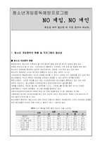 [청소년 복지] 청소년 게임중독 예방 프로그램 개발과 평가-1