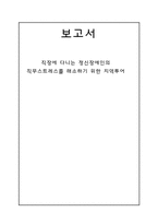 [정신보건 사회복지론] 직장에 다니는 정신장애인의 직무스트레스 해소위한 지역투어-1