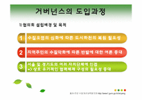 [사회학] 로컬 거버넌스(Local governance)- 안양천 수질개선 사례를 중심으로-10