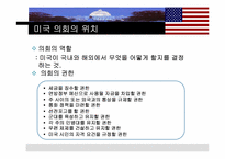 [비교정치론] 미국의 의회정치-4