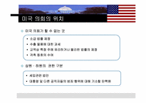 [비교정치론] 미국의 의회정치-5