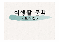 [식생활문화] 브라질의 식생활 문화와 식습관 조사-1