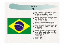 [식생활문화] 브라질의 식생활 문화와 식습관 조사-3