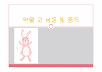 [사회학] 청소년 약물 오남용과 중독 실태 및 대안책-1