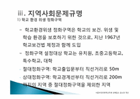 [지역사회복지] 초등학교주변 유해업소 감소와 유해환경 개선 방안(사례중심)-9