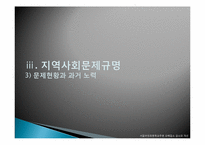 [지역사회복지] 초등학교주변 유해업소 감소와 유해환경 개선 방안(사례중심)-18