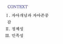 [청소년 심리] 제6장 청소년 자아개념, 정체성, 민족성-2