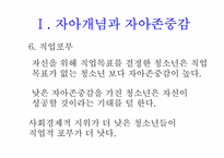 [청소년 심리] 제6장 청소년 자아개념, 정체성, 민족성-12