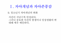 [청소년 심리] 제6장 청소년 자아개념, 정체성, 민족성-15
