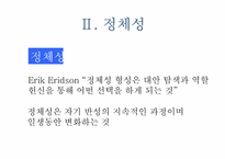 [청소년 심리] 제6장 청소년 자아개념, 정체성, 민족성-18