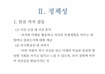 [청소년 심리] 제6장 청소년 자아개념, 정체성, 민족성-19