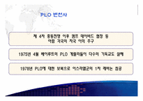 [중동외교사] 팔레스타인 분쟁-PLO와 인티파다-12