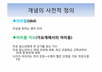 [사회학] 연예계 아이돌 연습생의 인권문제와 해결방안-4