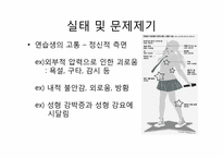 [사회학] 연예계 아이돌 연습생의 인권문제와 해결방안-11