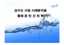 [행정학개론] 상수도 사업 사례분석을 통해 본 민간위탁-1