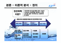 [행정학개론] 상수도 사업 사례분석을 통해 본 민간위탁-5