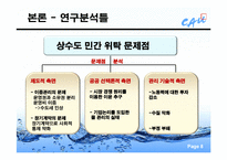 [행정학개론] 상수도 사업 사례분석을 통해 본 민간위탁-8