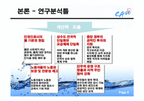 [행정학개론] 상수도 사업 사례분석을 통해 본 민간위탁-9