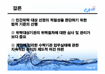 [행정학개론] 상수도 사업 사례분석을 통해 본 민간위탁-19