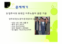 [지역사회복지] 양주시의 외국인 이주노동자 관련 인프라 구축-7