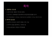 [성노동과 산업사회학] 경계를 타는 트랜스젠더의 성노동 - 트랜스젠더 사례를 중심으로-6