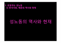 [성노동과 산업사회학] 경계를 타는 트랜스젠더의 성노동 - 트랜스젠더 사례를 중심으로-7