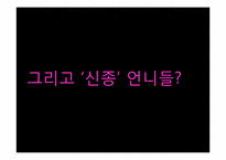 [성노동과 산업사회학] 경계를 타는 트랜스젠더의 성노동 - 트랜스젠더 사례를 중심으로-11