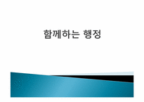[행정학] 행정학의 역사와 행정학문에 대하여-1