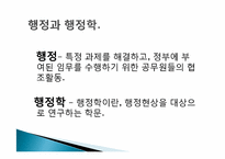 [행정학] 행정학의 역사와 행정학문에 대하여-4