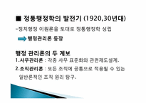 [행정학] 행정학의 역사와 행정학문에 대하여-7