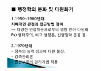 [행정학] 행정학의 역사와 행정학문에 대하여-9
