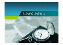 갈릴레오 갈릴레이의 생애와 업적-1