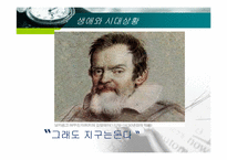 갈릴레오 갈릴레이의 생애와 업적-3
