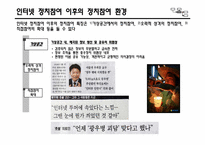 [사회학] 인터넷 정치참여 행태와 한계점 극복 방안-인터넷 정치참여를 현실로 유도하기-9