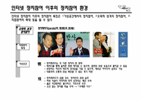 [사회학] 인터넷 정치참여 행태와 한계점 극복 방안-인터넷 정치참여를 현실로 유도하기-12
