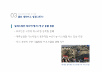 [중동외교사] 자치정부 수립 후 인티파다를 중심으로 본 팔레스타인-6