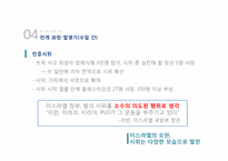 [중동외교사] 자치정부 수립 후 인티파다를 중심으로 본 팔레스타인-14