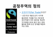 [사회학] 아동노동과 공정무역-11