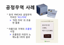 [사회학] 아동노동과 공정무역-14