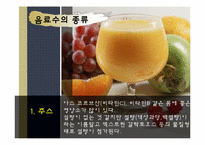 [현대인의 식생활] 음료수가 우리 몸에 미치는 긍정적 영향과 부정적 영향-3