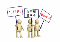 [현대인의 식생활] 음료수가 우리 몸에 미치는 긍정적 영향과 부정적 영향-14