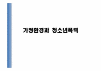 [청소년 상담] 가정환경이 청소년폭력에 미치는 영향-1