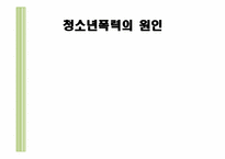 [청소년 상담] 가정환경이 청소년폭력에 미치는 영향-4
